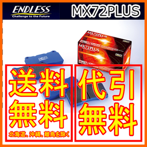 エンドレス MX72PLUS 前後セット インプレッサスポーツワゴン WRX STi Ver.4 (F：4POT/R：2POT) GF8 97/9～1998/10 MXPL351231