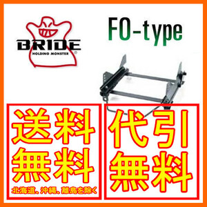  bride BRIDE super seat rail FO type Familia 4WD BG8Z/BG8R/BG6Z/BG6R left passenger's seat 89/3~1994/05 R022FO