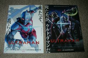 稀少珍品チラシ「ULTRAMAN ウルトラマン」NETFLIX配信版2種セット