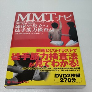 MMTナビ 臨床で役立つ徒手筋力検査法 青木主税/著 根本悟子/著 大久保敦子/著