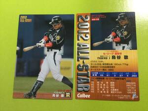 2012 AS-19 鳥谷 敬（阪神）オールスターカード カルビープロ野球チップス 即決 送料80円 希少品 当時物 レジェンド 引退