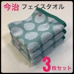 タオル 今治タオル フェイスタオル 浴用 スポーツ まとめて 3枚 日本製 水玉グリーン 吸水速乾 おすすめ かわいい 綿100%送料無料 匿名配送