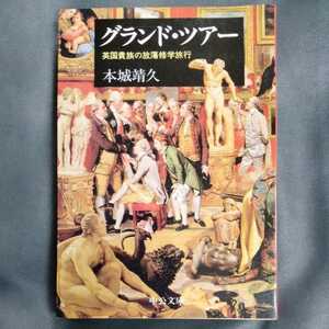 /9.07/ グランド・ツアー―英国貴族の放蕩修学旅行 (中公文庫) 著者 本城 靖久 220507 5678文