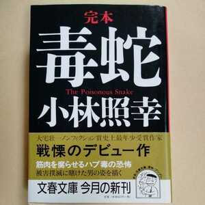 /8.15/ 完本 毒蛇 (文春文庫) 著者 小林 照幸 220515 B1