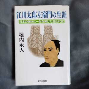 /9.18/ 江川太郎佐衛門の生涯―日本の国防に一生を捧げた韮山代官 著者 堀内 永人 220521 S211118