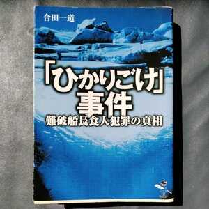 /11.04/ 「ひかりごけ」事件―難破船長食人犯罪の真相 (新風舎文庫) 著者 合田 一道 220525ロ