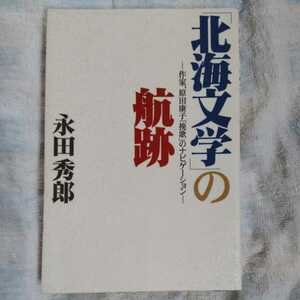 /9.24/ 「北海文学」の航跡―作家、原田康子「挽歌」のナビゲーション 著者 永田 秀郎 220529カゴメ19