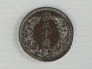  modern times old coin * large Japan Meiji 34 year 50 sen . 10 sen silver coin diameter 31mm 13.3g * tube 32799