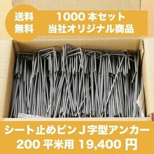 防草シート用 固定ピン 15cm J字型（1000本セット）シート押さえ止めピン 200平米用 国産 送料無料 当店おすすめ