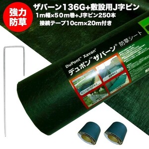 ザバーン１３６G 標準防草シート １m幅５０m巻+敷設用J字型ピン２５０本+接続テープ デュポン社製 品番 XA-136G1.0