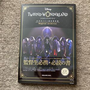 『ディズニー ツイステッドワンダーランド』 公式ガイド+設定資料集 Magical Archives