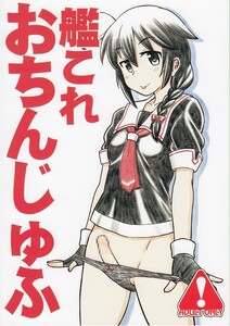 艦隊これくしょん・艦これ / 艦これ おちんじゅふ / うっかり堂