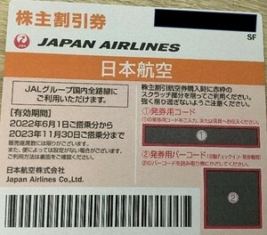 日本航空ＪＡＬ株主優待券。普通郵便発送無料。有効期限２０２３年１１月３０日まで。