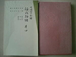 「潤一郎譯源氏物語　巻四」谷崎潤一郎譯　昭和35年初版　函　中央公論社