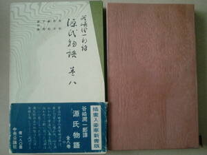 「潤一郎譯源氏物語　巻八」谷崎潤一郎譯　昭和35年初版　函　中央公論社