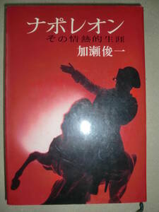 「ナポレオン　その情熱的生涯」加瀬俊一著　昭和44年初版　文藝春秋
