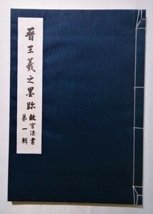 中古　『 晋王羲之墨跡　故宮法書第1輯 』国立故宮博物館