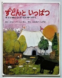 中古絵本　ジョン バーニンガム『 ずどんと いっぱつ　すていぬシンプ だいかつやく 』童話館出版 2005年12刷　