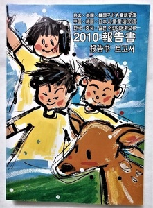 中古本　『 日本・中国・韓国 子ども童話交流 』2010年報告書　/　日本・中国・韓国 子ども童話交流事業実行委員会