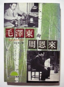 中古本　『 毛澤東興周恩來 』矢吹晉著　/　 國際村文庫書店　（中国語）