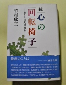 中古本　竹村欣三 『 続　心の回転椅子- わたしの見聞触知 』/ 1996 年9月 初版 / 佼成出版社