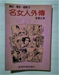 中古中国書籍 　『 名女人外傳 』捧書生著　/　世界文物出版社