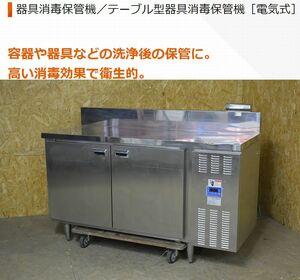 ★アイホ―　器具消毒保管機／テーブル型器具消毒保管機［電気式］強力シロッコファン　高い消毒効果で衛生的　ETK-150★