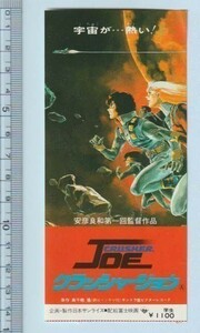 グッズ■1983年【クラッシャージョウ】[ C ランク ] 映画半券/安彦良和 高千穂遙 竹村拓 佐々木るん 小林清志 小原乃梨子 納谷悟朗 小林修