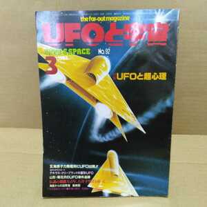 UFOと宇宙 No.92 1983.3月号 （株）ユニバース出版社