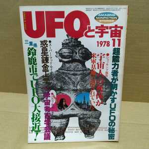 UFO. cosmos 1978.11 month number ( stock ) Universe publish company 