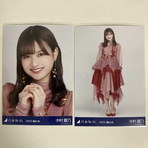 【 乃木坂46 中村麗乃 紅白2021衣装1 2022 March 生写真 セミコンプ2枚セット 】ヨリ ヒキ