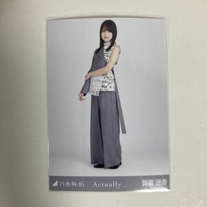 【 乃木坂46 賀喜遥香 Actually… 衣装 生写真 1枚 】ヒキ 表題 楽曲 トレードなし 自引き