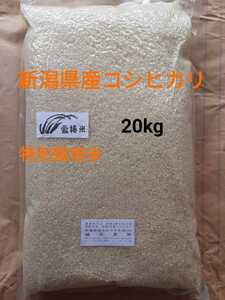 特別栽培米新潟県産コシヒカリ20kg
