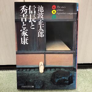 信長と秀吉と家康 池波正太郎