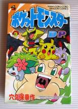 ★ポッケトモンスターD・P（ダイアモンドパール）編　③／穴久保 幸作／コロコロドラゴンコミックス／中古本★_画像1