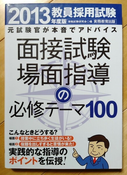 2013年度版　教員採用試験　「面接試験場面指導の必修テーマ100」　中古本