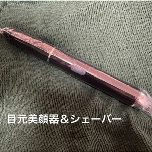 眉毛シェーバー　目元美顔器　目元エステ　美顔器