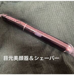 眉毛シェーバー 目元美顔器 目元エステ 美顔器