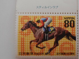 近代競馬150周年　スティルインラブ　2012　未使用80円切手