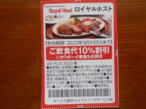 JAFクーポン　ロイヤルホスト　ご飲食代10％割引　有効期限2022.5月末まで《送料63円》同梱可能
