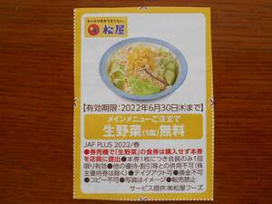 JAFクーポン　松屋　有効期限6月末　送料63円　