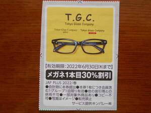 JAFクーポン　T.G.C　メガネ1本目30％割引券　送料63円　他のクーポンと同梱可能