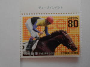 近代競馬150周年　ディープインパクト　2012　未使用80円切手