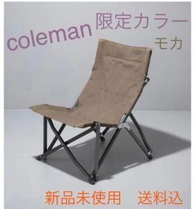 coleman コールマン コージーチェア モカ BEAUTY&YOUTH ローチェア