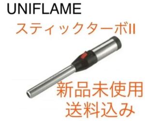 ユニフレーム UNIFLAME スティックターボⅡ 新品未使用 ガストーチ