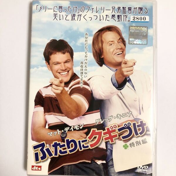 ふたりにクギづけ 特別編 洋画 DVD レンタル落ち マット・デイモン