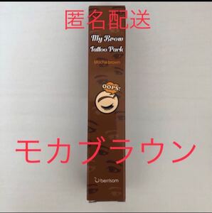 ベリサム 眉ティント 01 モカブラウン 1本 茶色 ブラウン 新品 未使用 未開封 消えない眉 眉タトゥー 匿名配送