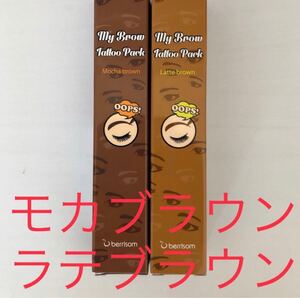 ベリサム 眉ティント モカブラウン&ラテブラウン 2本セット 茶色 明るい茶色 新品未使用未開封 消えない眉 眉タトゥー 匿名配送