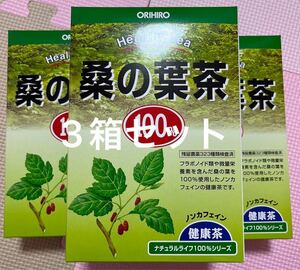 オリヒロ　桑の葉茶　3つセット