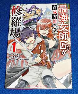 最強女師匠たちが育成方針を巡って修羅場 (1) (裏少年サンデーコミックス) コミック 2022/1　★赤城 大空 . タジマ 粒子,【022】